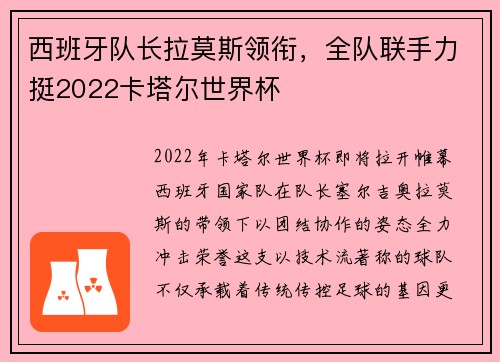 西班牙队长拉莫斯领衔,全队联手力挺2022卡塔尔世界杯